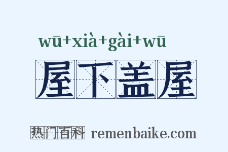 屋下盖屋是什么意思的图片